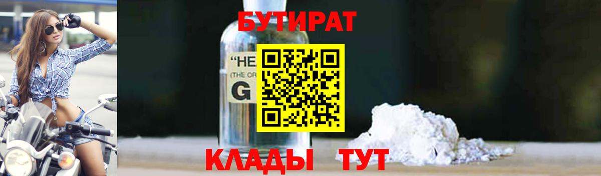 БУТИРАТ вода  Вход с VPN  Северобайкальск 
